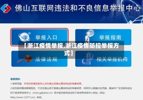 【浙江疫情举报,浙江疫情防控举报方式】