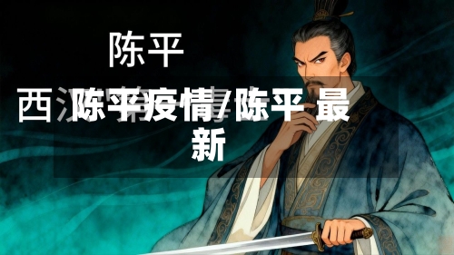 陈平疫情/陈平 最新