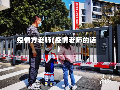 疫情方老师(疫情老师的话)-第2张图片