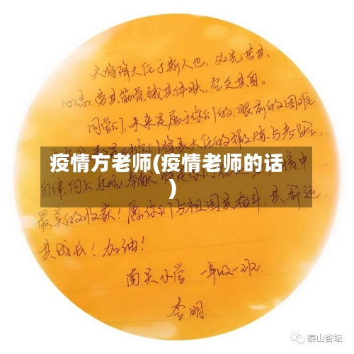 疫情方老师(疫情老师的话)-第3张图片