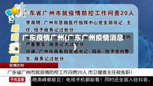 广东疫情广州(广东广州疫情消息)-第3张图片