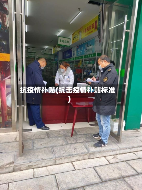 抗疫情补贴(抗击疫情补贴标准)-第2张图片