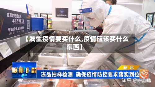 【发生疫情要买什么,疫情应该买什么东西】
