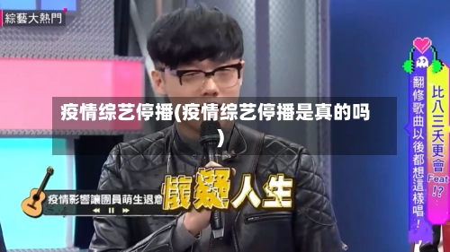 疫情综艺停播(疫情综艺停播是真的吗)