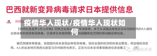 疫情华人现状/疫情华人现状如何