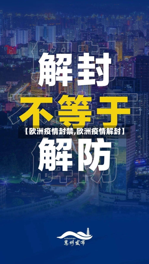 【欧洲疫情封禁,欧洲疫情解封】