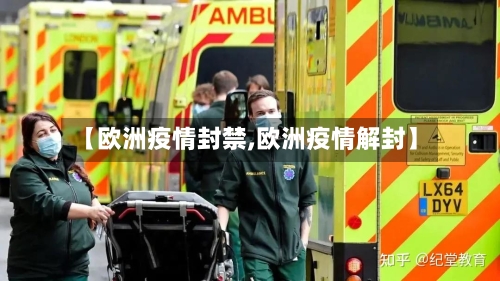【欧洲疫情封禁,欧洲疫情解封】-第2张图片