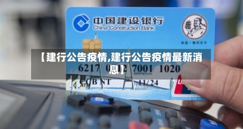 【建行公告疫情,建行公告疫情最新消息】