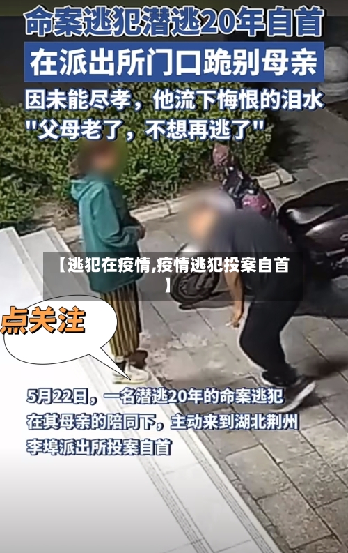 【逃犯在疫情,疫情逃犯投案自首】