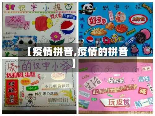 【疫情拼音,疫情的拼音】-第2张图片