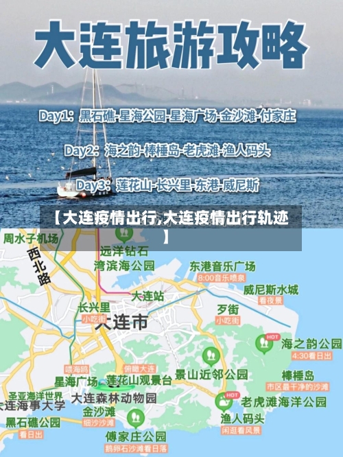 【大连疫情出行,大连疫情出行轨迹】