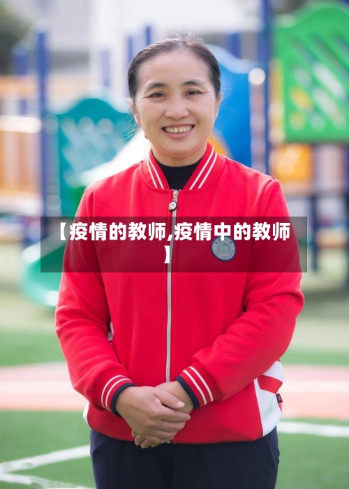 【疫情的教师,疫情中的教师】-第2张图片
