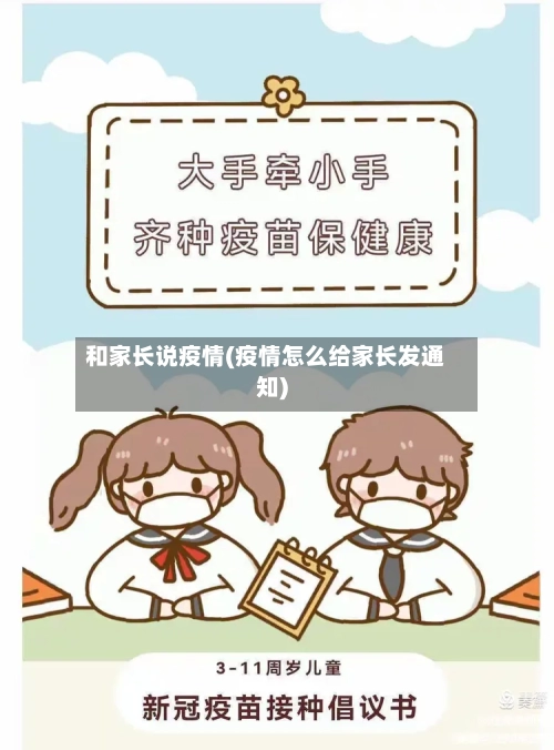 和家长说疫情(疫情怎么给家长发通知)
