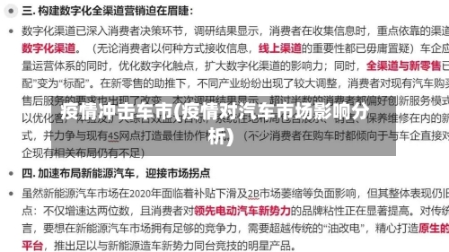 疫情冲击车市(疫情对汽车市场影响分析)-第2张图片