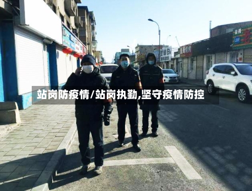 站岗防疫情/站岗执勤,坚守疫情防控