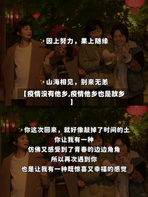 【疫情没有他乡,疫情他乡也是故乡】