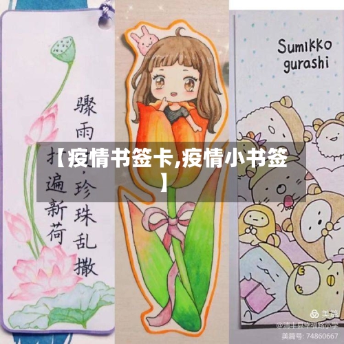 【疫情书签卡,疫情小书签】