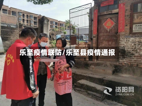 乐至疫情联防/乐至县疫情通报
