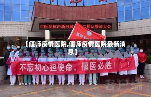 【偃师疫情医院,偃师疫情医院最新消息】