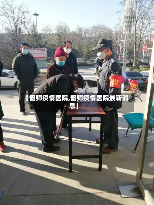 【偃师疫情医院,偃师疫情医院最新消息】-第2张图片