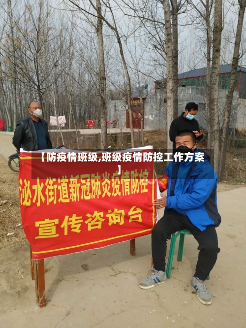 【防疫情班级,班级疫情防控工作方案】-第3张图片