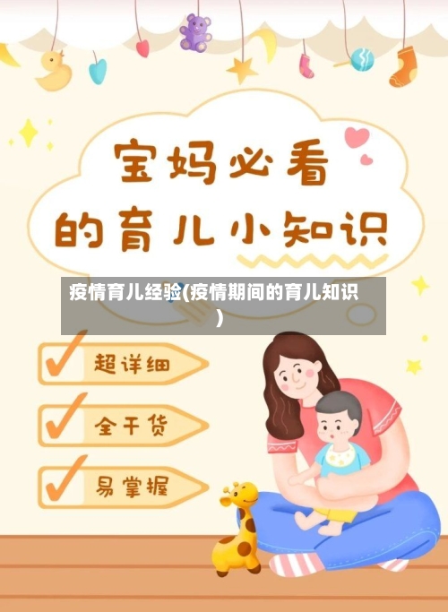 疫情育儿经验(疫情期间的育儿知识)-第2张图片