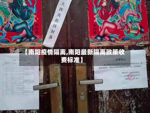 【南阳疫情隔离,南阳最新隔离政策收费标准】