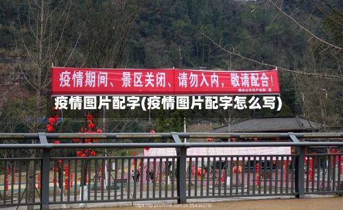 疫情图片配字(疫情图片配字怎么写)