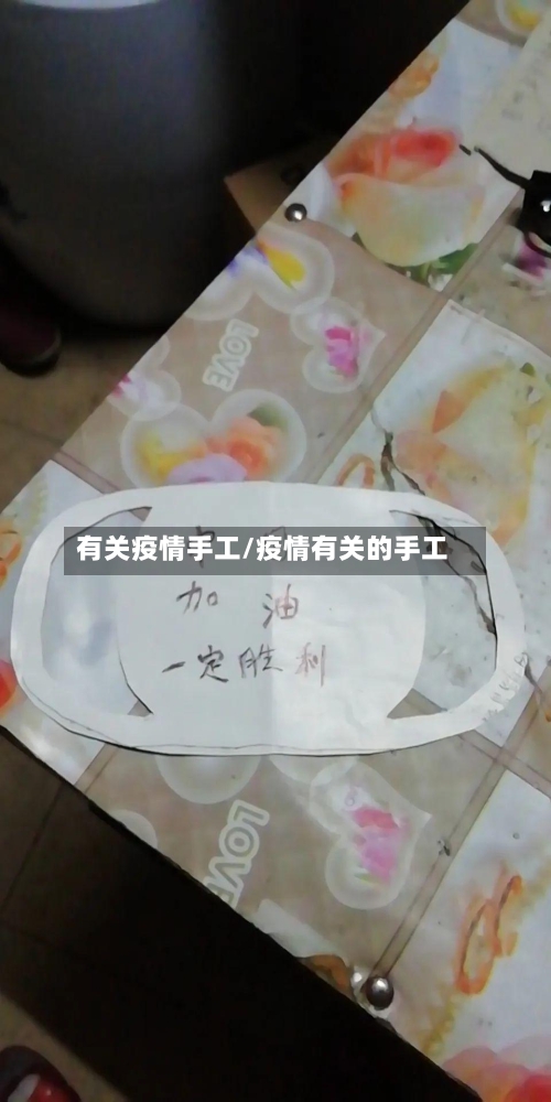 有关疫情手工/疫情有关的手工