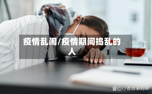 疫情乱闹/疫情期间捣乱的人-第2张图片