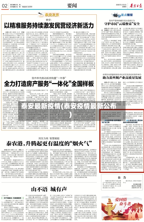 泰安最新疫情(泰安疫情最新公布)-第3张图片