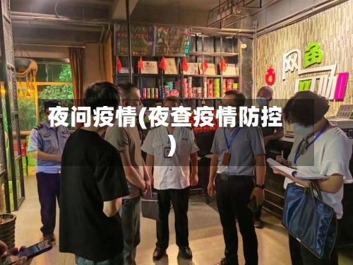 夜问疫情(夜查疫情防控)