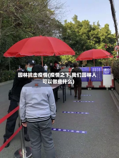 园林抗击疫情(疫情之下,我们园林人可以做些什么)