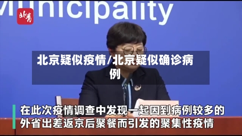 北京疑似疫情/北京疑似确诊病例