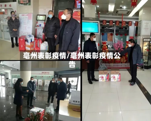 亳州表彰疫情/亳州表彰疫情公告