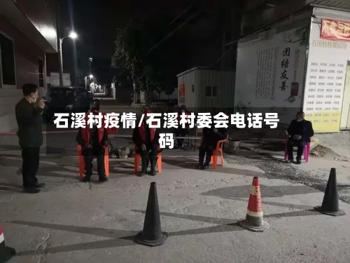 石溪村疫情/石溪村委会电话号码