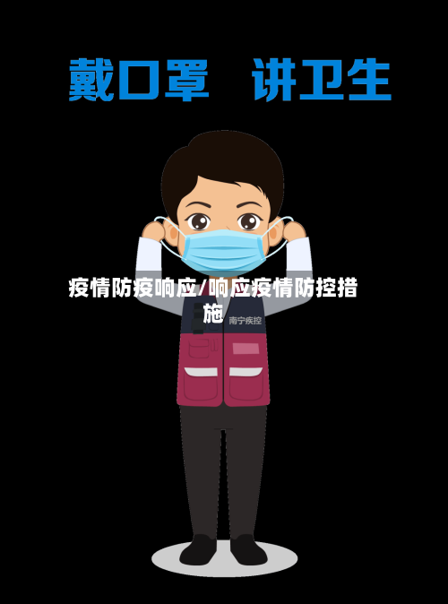 疫情防疫响应/响应疫情防控措施