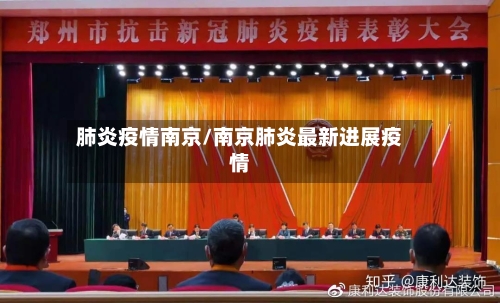 肺炎疫情南京/南京肺炎最新进展疫情-第2张图片