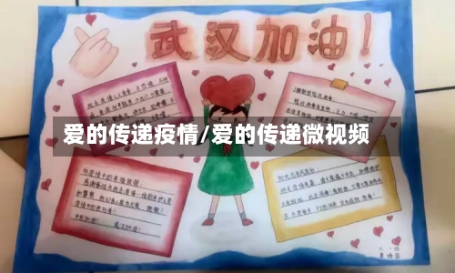爱的传递疫情/爱的传递微视频-第2张图片