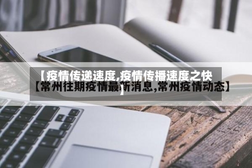 【疫情传递速度,疫情传播速度之快】-第2张图片