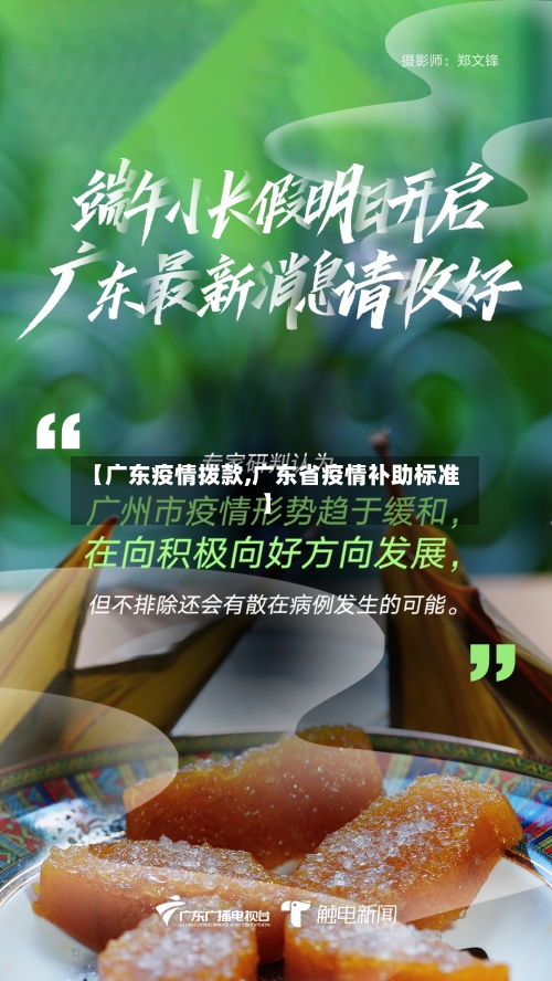 【广东疫情拨款,广东省疫情补助标准】