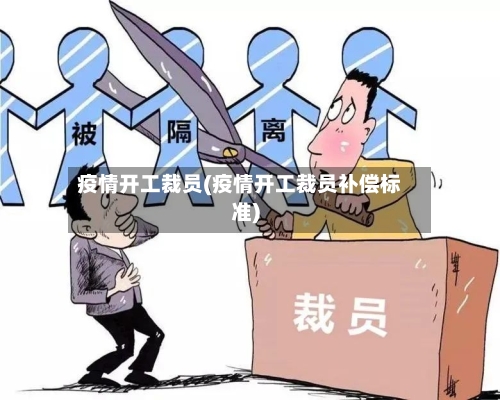 疫情开工裁员(疫情开工裁员补偿标准)