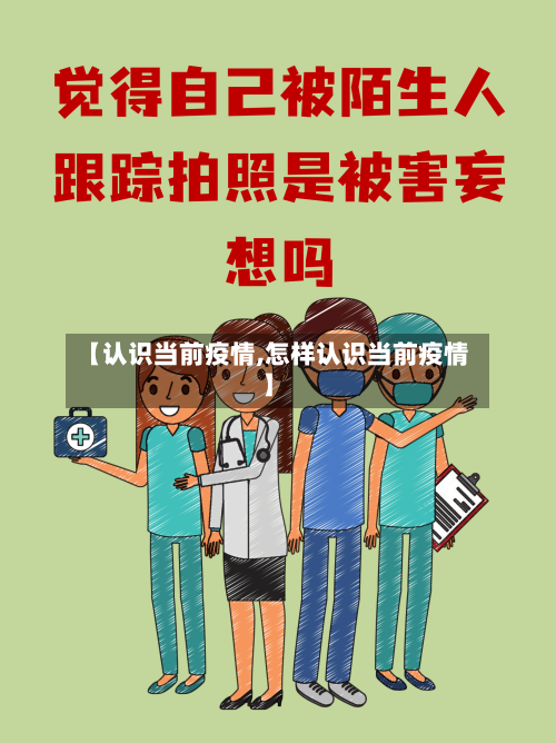 【认识当前疫情,怎样认识当前疫情】