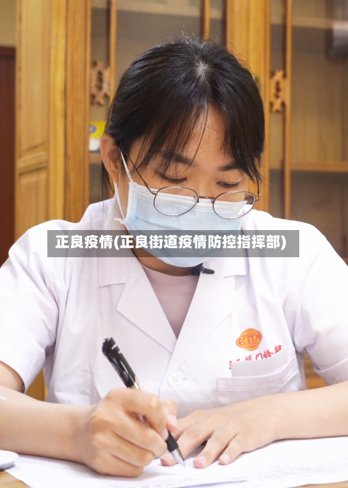 正良疫情(正良街道疫情防控指挥部)