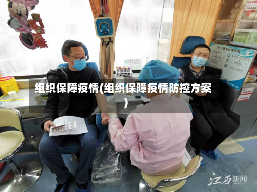 组织保障疫情(组织保障疫情防控方案)-第2张图片