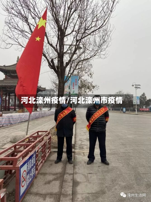 河北滦州疫情/河北滦州市疫情
