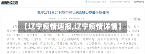 【辽宁疫情速报,辽宁疫情详情】-第3张图片
