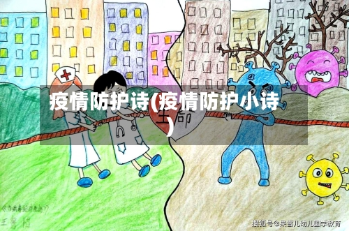 疫情防护诗(疫情防护小诗)-第2张图片