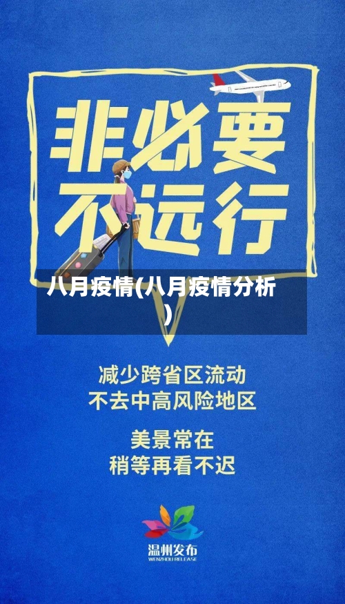 八月疫情(八月疫情分析)