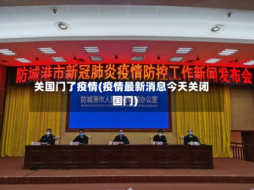 关国门了疫情(疫情最新消息今天关闭国门)